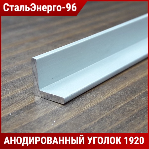 Уголок 10. Алюм.профиль уголок 10х10х1мм,сереб.анод,дл.3м. Профиль уголок 20х10х2мм алюминий (2м). Уголок алюминиевый 30х15х2 ал-267. Уголок алюминиевый анодированный 40х56 лука.